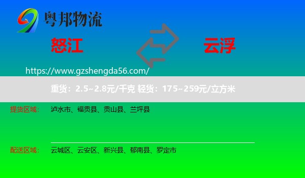 怒江到云浮物流专线