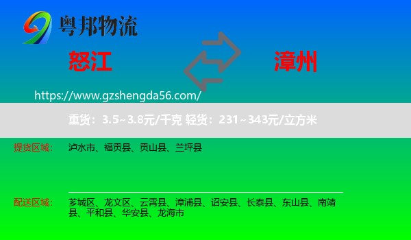 怒江到漳州物流专线