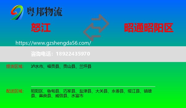 怒江到昭阳区物流专线