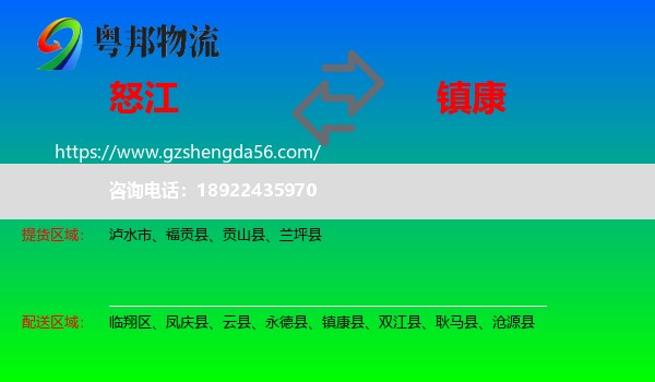 怒江到镇康县物流专线