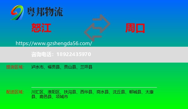 怒江到周口物流专线