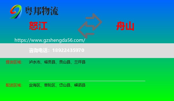 怒江到舟山物流专线