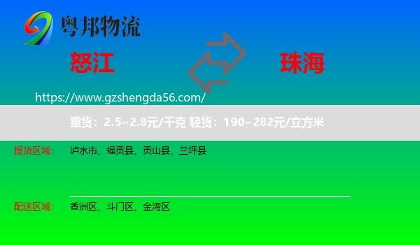 怒江到珠海物流专线