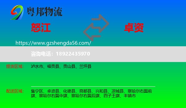 怒江到卓资县物流专线
