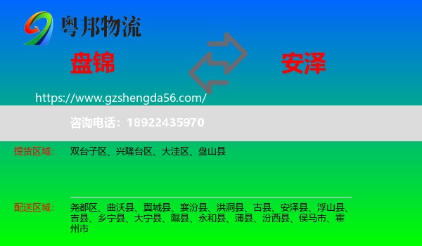 盘锦到安泽县物流专线
