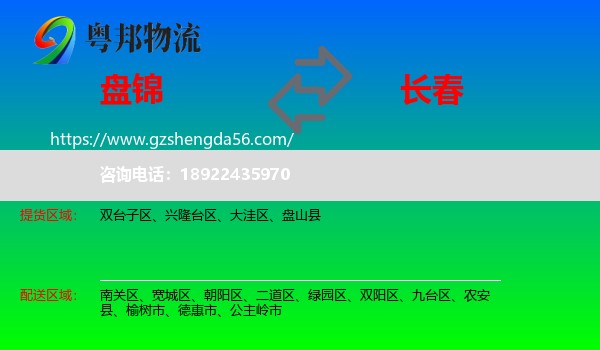 盘锦到长春专线