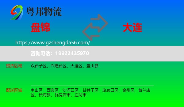 盘锦到大连物流