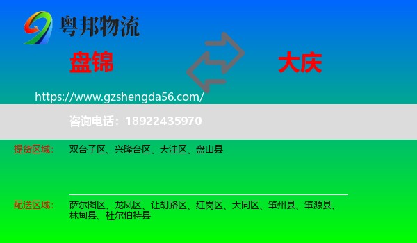 盘锦到大庆物流