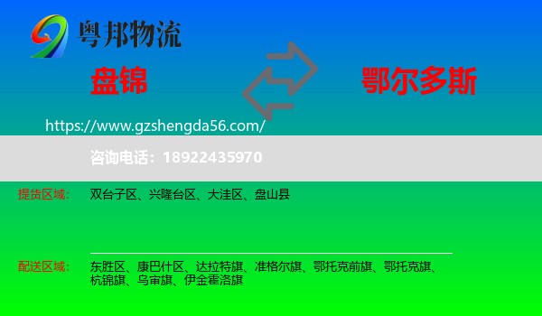 盘锦到鄂尔多斯物流