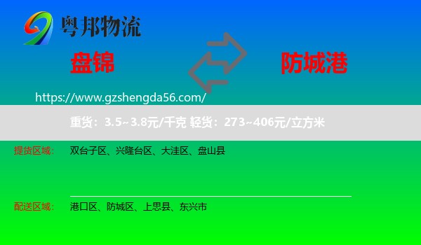 盘锦到防城港物流