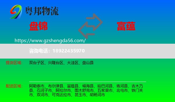 盘锦到富蕴县物流专线