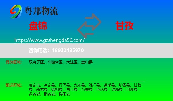 盘锦到甘孜物流