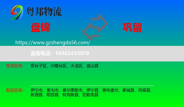 盘锦到巩留县物流专线