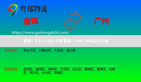 盘锦到广州专线