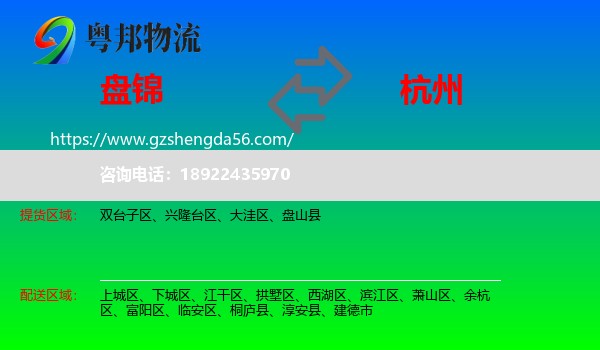 盘锦到杭州专线