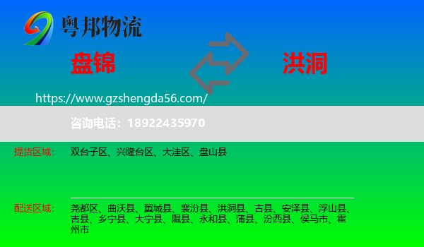 盘锦到洪洞县物流专线