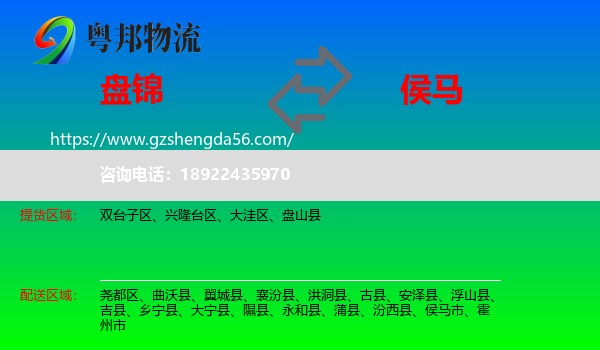 盘锦到侯马市物流专线