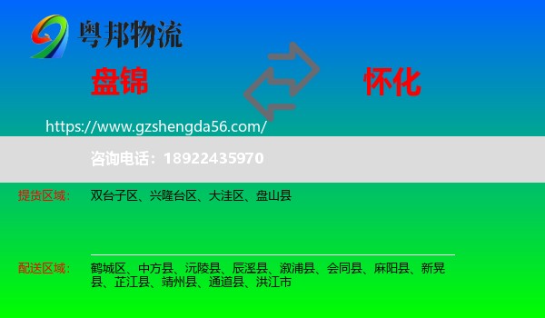 盘锦到怀化物流