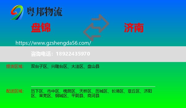 盘锦到济南专线