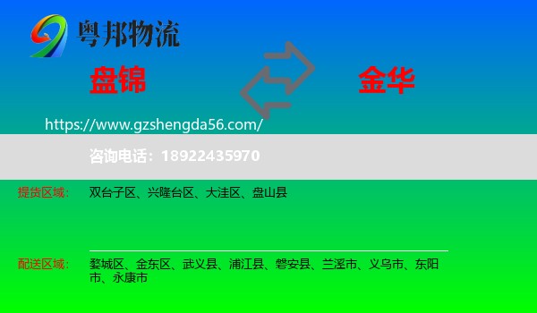盘锦到金华物流