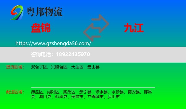 盘锦到九江物流