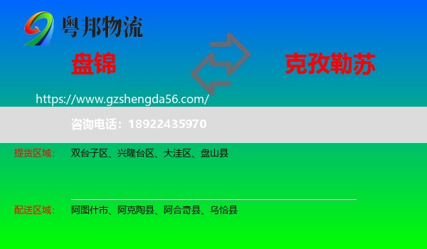 盘锦到克孜勒苏物流