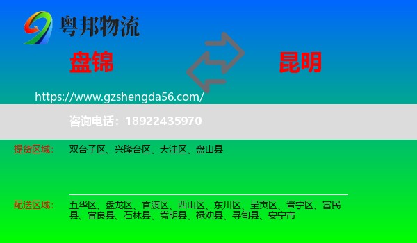 盘锦到昆明专线