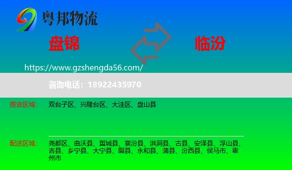 盘锦到临汾物流