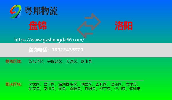 盘锦到洛阳物流