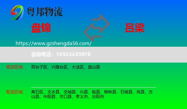 盘锦到吕梁物流