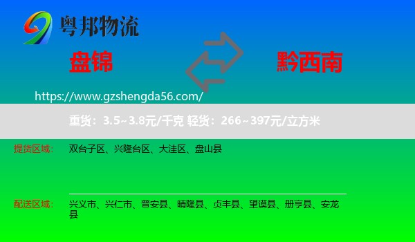 盘锦到黔西南物流