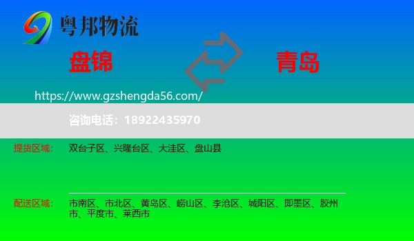 盘锦到青岛物流