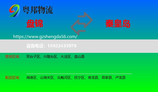 盘锦到秦皇岛物流