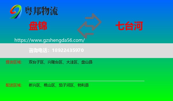 盘锦到七台河物流
