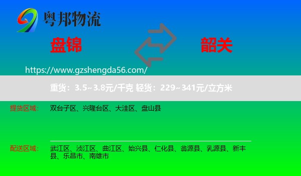 盘锦到韶关物流