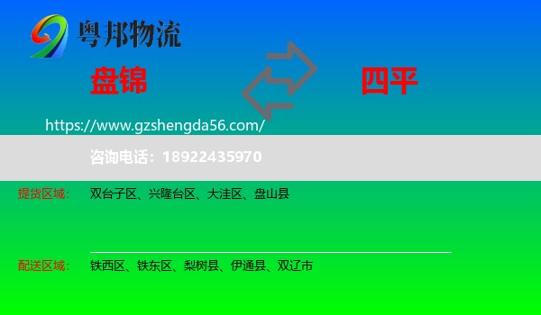 盘锦到四平物流