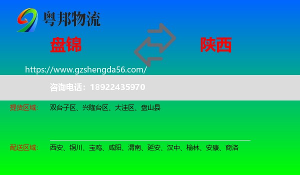盘锦到陕西物流