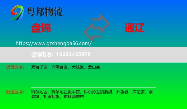 盘锦到通辽物流