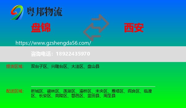 盘锦到西安专线
