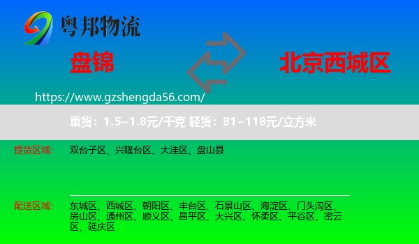 盘锦到西城区物流专线