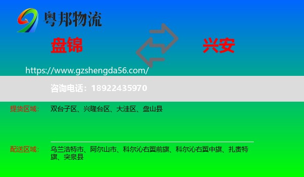 盘锦到兴安盟物流