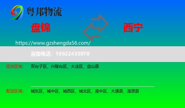 盘锦到西宁专线