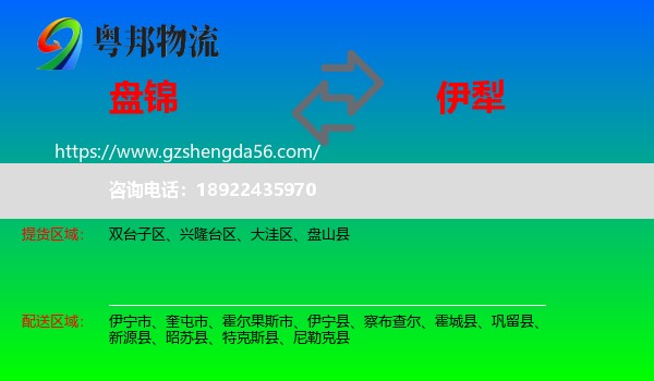 盘锦到伊犁物流