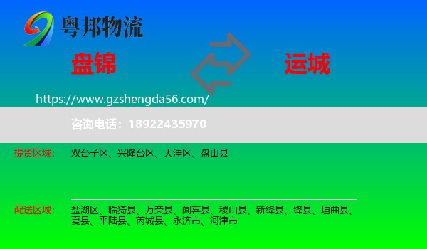 盘锦到运城物流