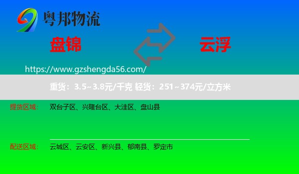 盘锦到云浮物流