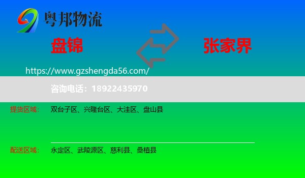 盘锦到张家界物流