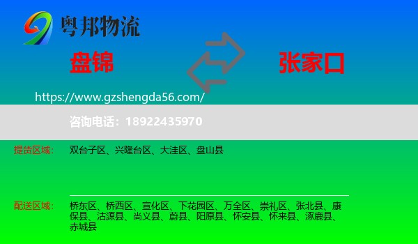 盘锦到张家口物流