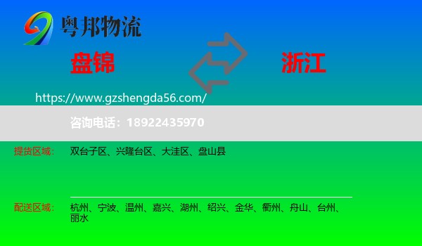 盘锦到浙江物流