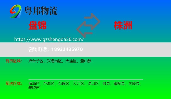 盘锦到株洲物流