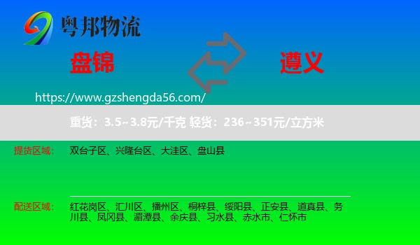 盘锦到遵义物流